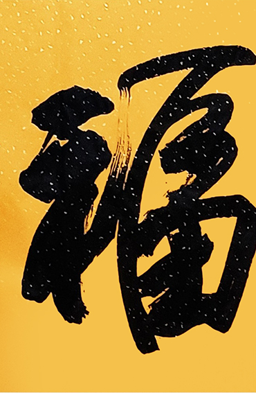 郭银峰书法作品《福》.jpg