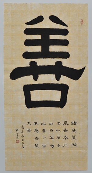 《善》138x69cm（2020年冬）.JPG