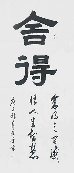 杨新平作品《舍得》.jpg