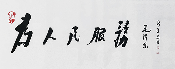 杨新平作品《为人民服务》.jpg