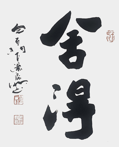 1肖海明作品 《舍得》.jpg