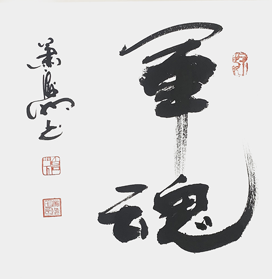 4肖海明作品 《军魂》.jpg