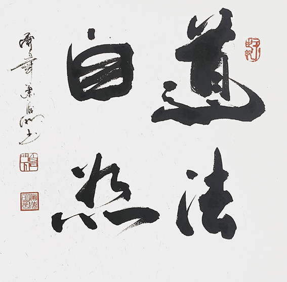 6肖海明作品 《道法自然》.jpg