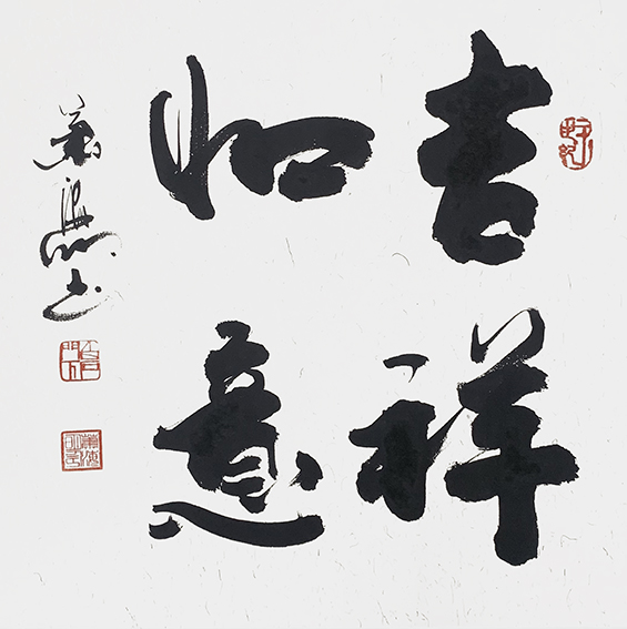 7肖海明作品 《吉祥如意》.jpg