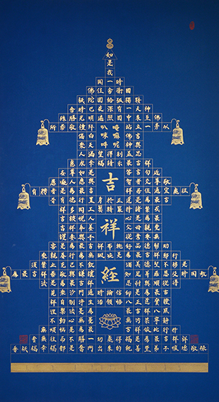 1安宝全作品 《吉祥经》.jpg