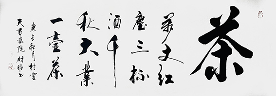 陈财福作品 《茶》.jpg