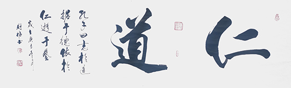 陈财福作品 《仁道》.jpg