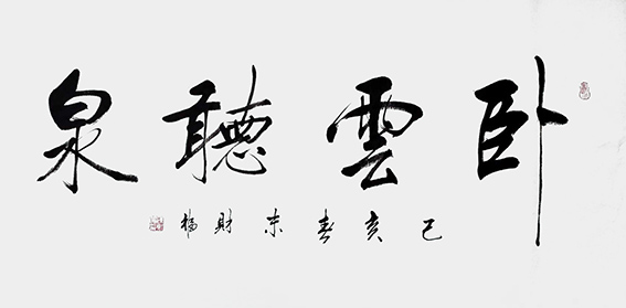 陈财福作品 《卧云听泉》.jpg