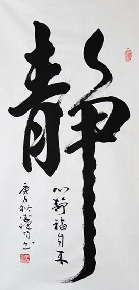 2李健均作品《静》.jpg