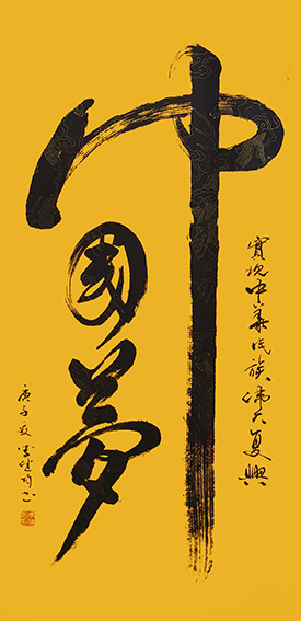 4李健均作品《中国梦》.jpg