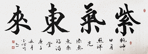 7李健均作品 《紫气东来》.JPG