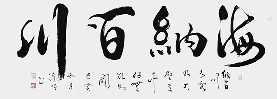 8李健均作品 《海纳百川》.jpg