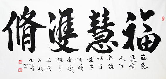 9李健均作品 《福慧双修》.jpg