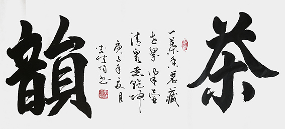 10李健均作品《茶韵》.jpg