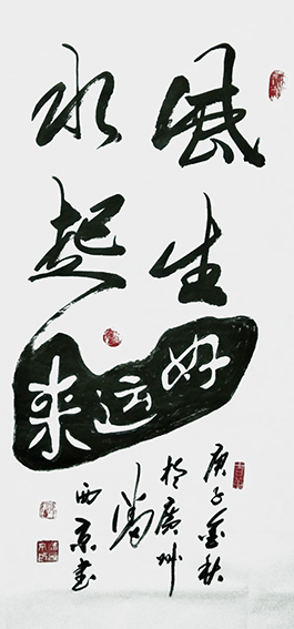4潘西京作品 《风生水起好运来》.jpg