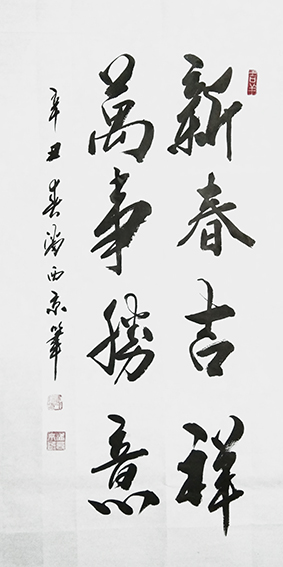 5潘西京作品 《新春吉祥，万事胜意》.jpg