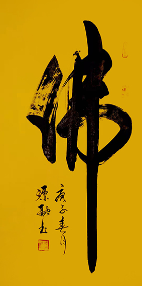 1释源融作品 《佛》.jpg