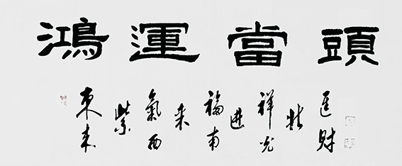 9杨新平作品 《鸿运当头》.jpg