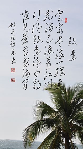 3顾玉旺作品 《致远》释文：云霞尽染一线连，飞淌已渡万江川。行风致远流千朝，唯见苍茫碧海间。.jpg