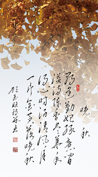 5顾玉旺作品 《晚秋》释文：朝逢勤始绿意间，溢满陈香尽华年。得心时洒清风月，一片金黄落晚秋。.jpg