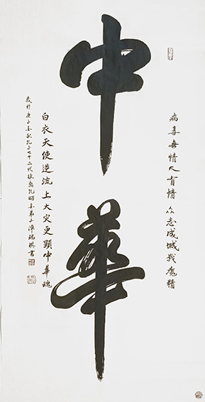 陈瑞琪书法作品1《中华》.jpg