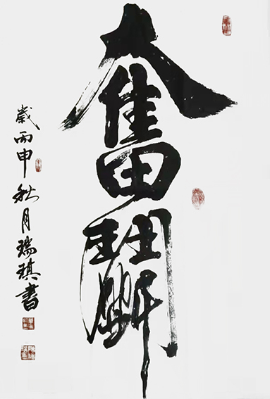 陈瑞琪作品2《奋斗》.jpg