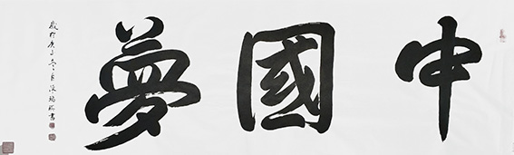 陈瑞琪书法作品8《中国梦》.jpg