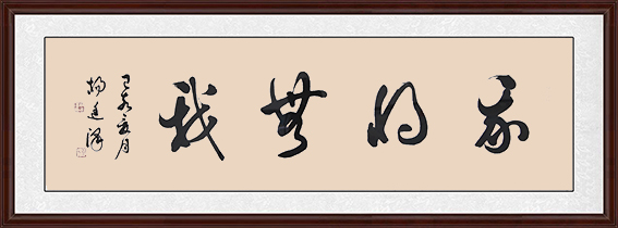 10杨廷泽作品 《我将无我》规格：138cmX34cm 创作于2019年7月.jpg
