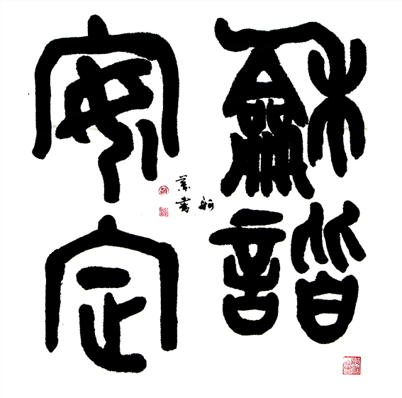 赵珂作品 《和谐安定》.jpg