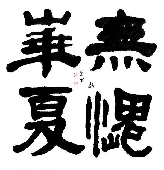 赵珂作品 《无愧华夏》.jpg