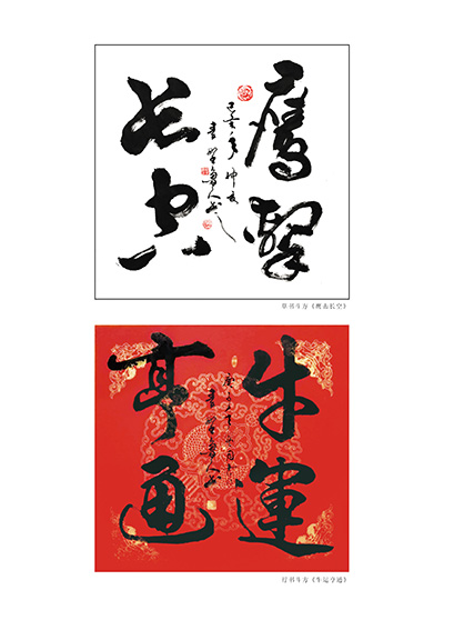 秦野鲁人四尺行书《鹰击长空》《牛运亨通》.jpg