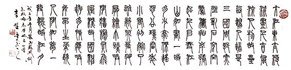 秦野鲁人四尺篆书《 苏轼〈念奴娇 赤壁怀古〉》.JPG