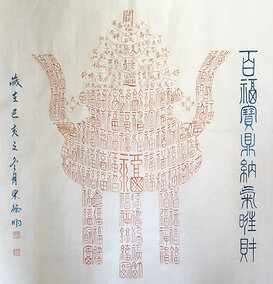 宋德明作品《百福宝鼎》.jpg