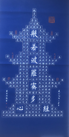 宋德明作品《般若波罗蜜多心经》.jpg