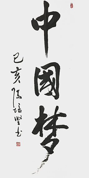 陈培坚作品《中国梦》.jpg