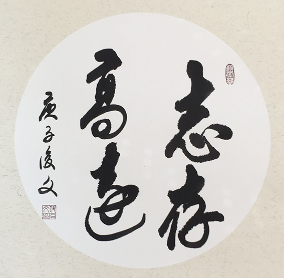 5付后文作品 《志存高远》.jpg