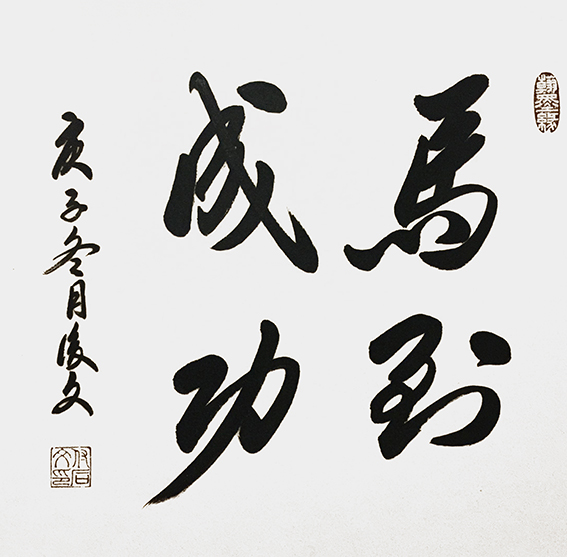 6付后文作品 《马到成功》.jpg
