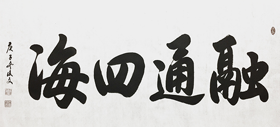 8付后文作品 《融通四海》.jpg