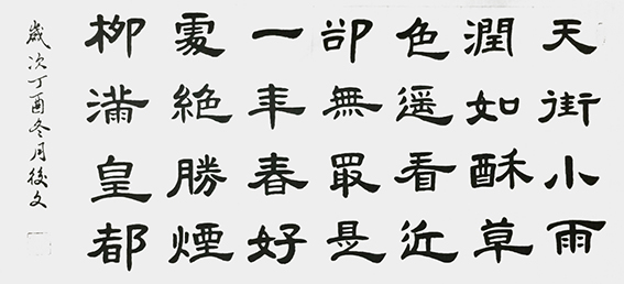 10付后文作品 《韩愈〈早春呈水部张十八员外·其一〉》.jpg