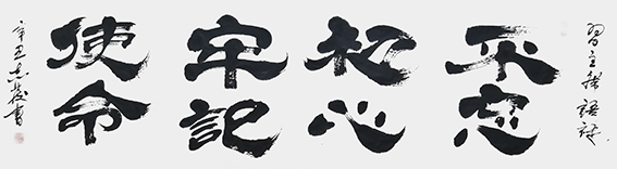 汪志发作品 《不忘初心，牢记使命》.jpg