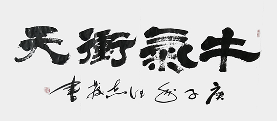 汪志发作品 《牛气冲天》.jpg