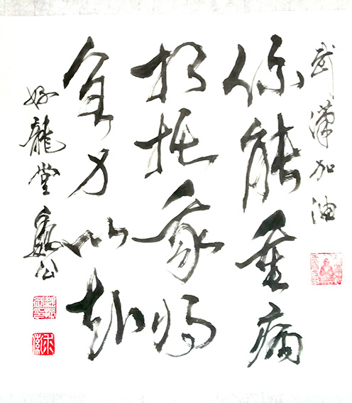 魏振武书法作品《武汉加油》75X75cm.jpg