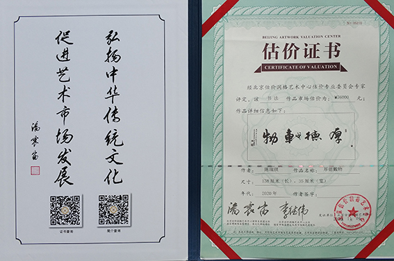 书法作品《厚德载物》经北京估价润格艺术中心估价专业委员会专家评定，市场估价为76000元.jpg