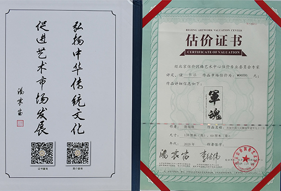 书法作品《军魂》经北京估价润格艺术中心估价专业委员会专家评定，市场估价为96000元.jpg