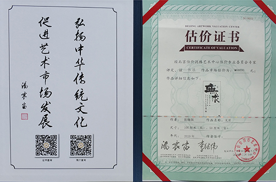 书法作品《无求》经北京估价润格艺术中心估价专业委员会专家评定，市场估价为68000元.jpg