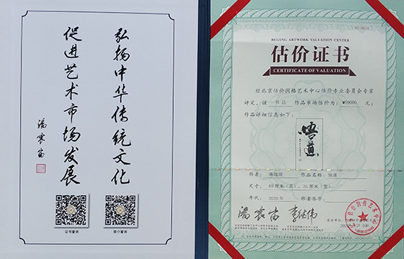 书法作品《悟道》经北京估价润格艺术中心估价专业委员会专家评定，市场估价为59000元.jpg