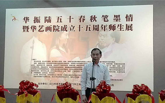 江门市华艺画院院长陈瑞琪出席《华振陆五十春秋筆墨情》暨江门市华艺画院成立十五周年师生展开幕式时的讲话。.jpeg