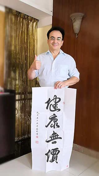 中国瑞士商会副主席馬丁先生收藏陈瑞琪先生的书法作品《健康无价》.jpg