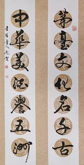 5秦野鲁人 为茅台集团艺术茅撰联并书《茅台文化名千古，中华美酒誉五洲》.jpg