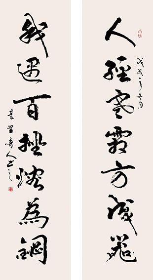 6秦野鲁人 七言行书对联《人经寒霜方成器，我遇百挫熔为钢》.jpg